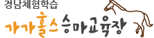 가가홀스승마교육장